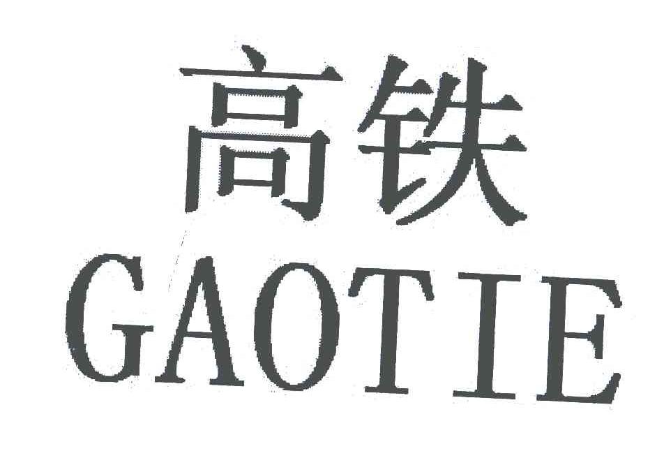 高铁
