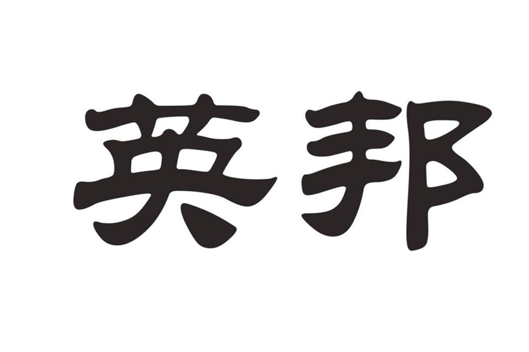 英邦