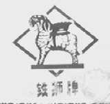 铁狮