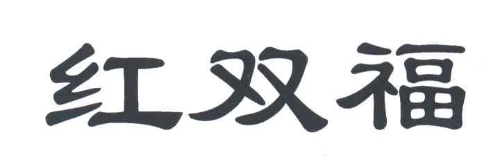红双福