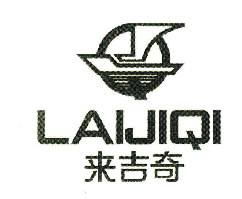来吉奇 LJQ