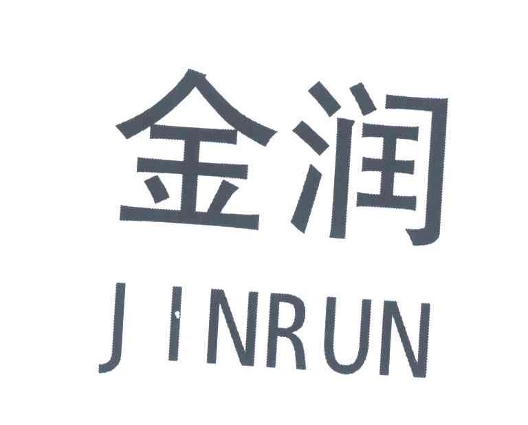 金润