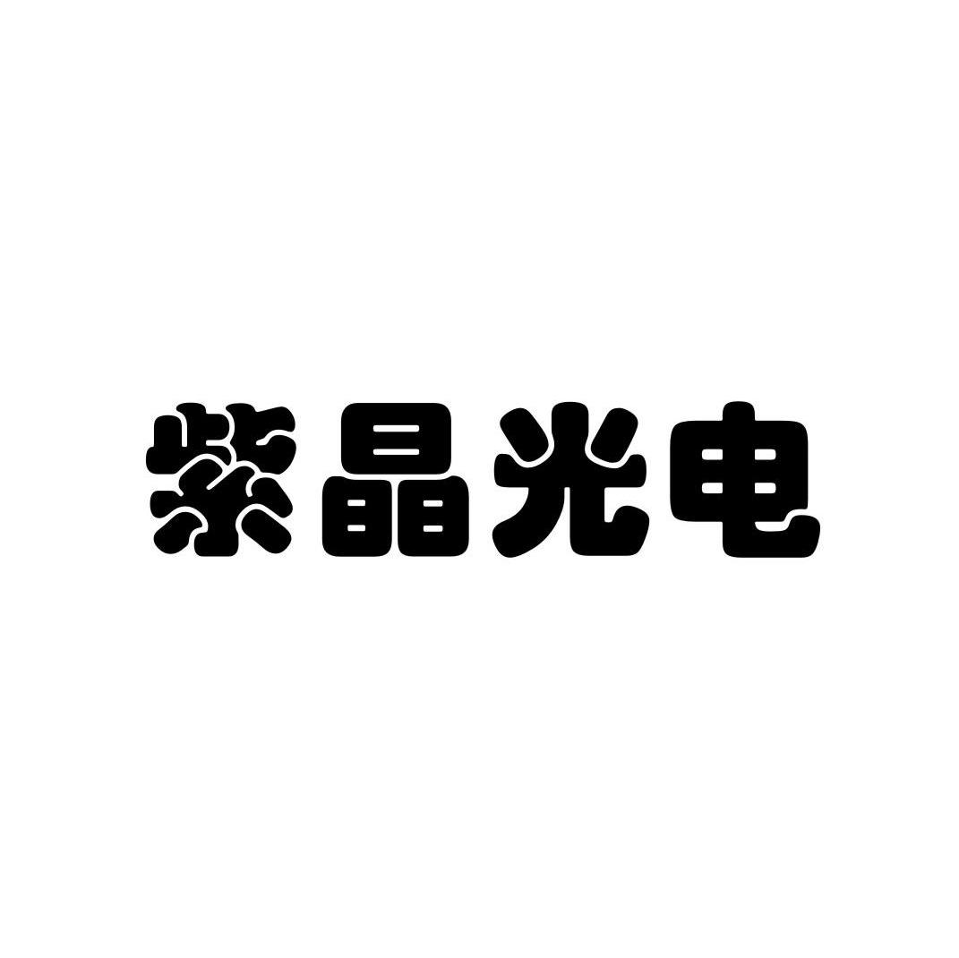 紫晶光电