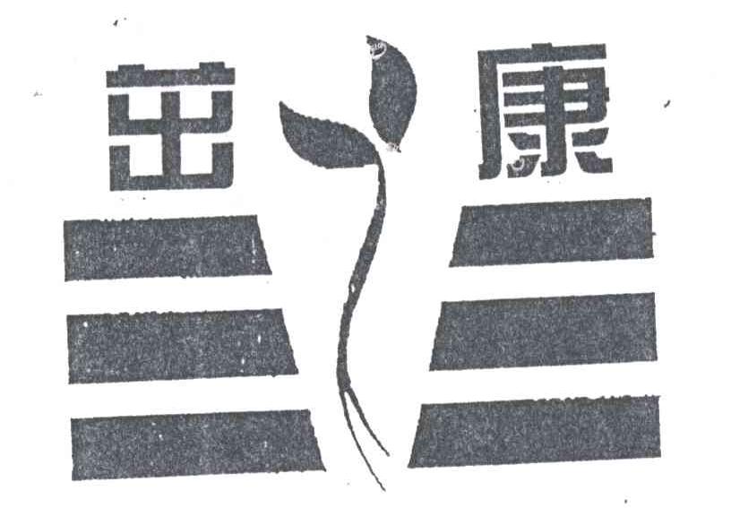 茁康