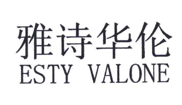 雅诗华伦;ESTY VALONE