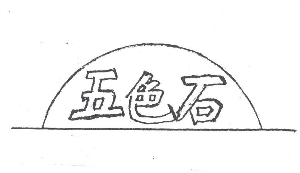 五色石