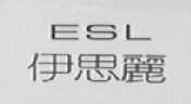 伊思丽