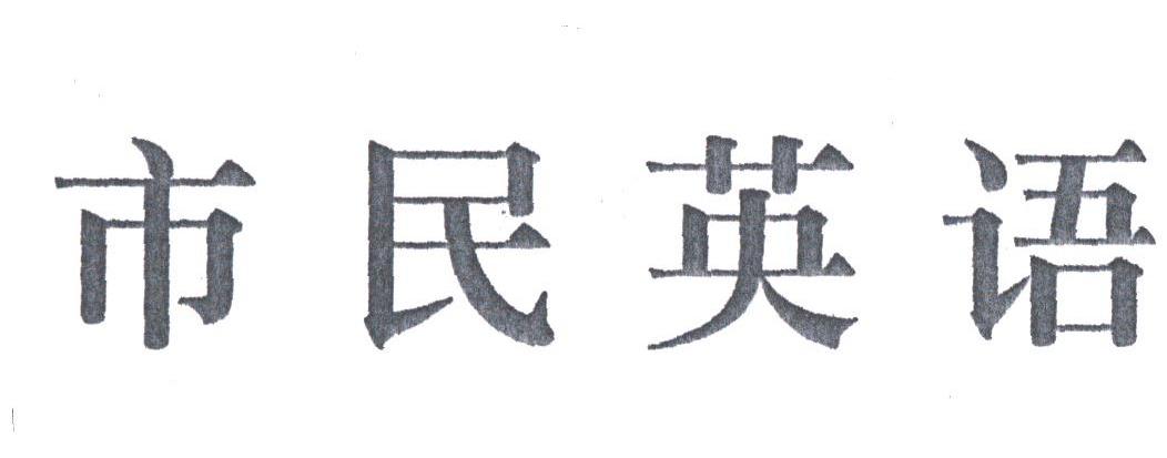 市民