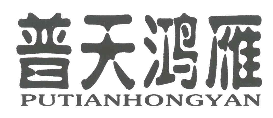 普天鸿雁