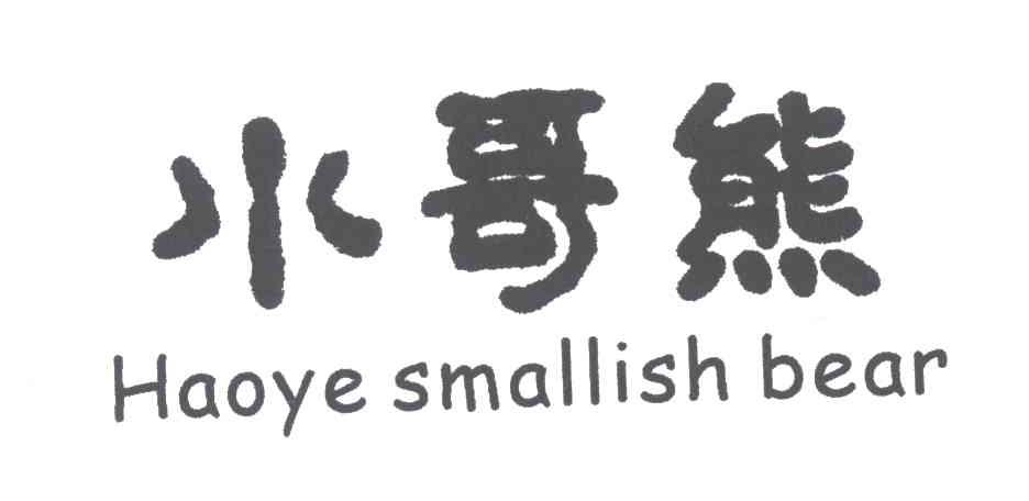 小哥熊HAOYE SMALLISH BEAR