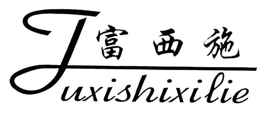 富西施;FUXISHIXILIE