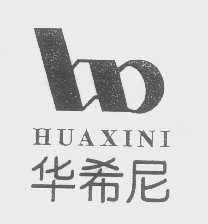 华希尼