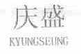 庆盛;KYUNGSEUNG