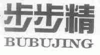 步步精