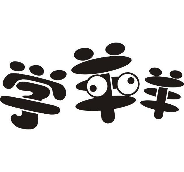 学羊羊