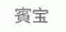 宾宝