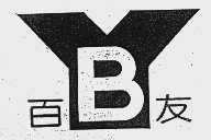 百友