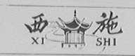 西施