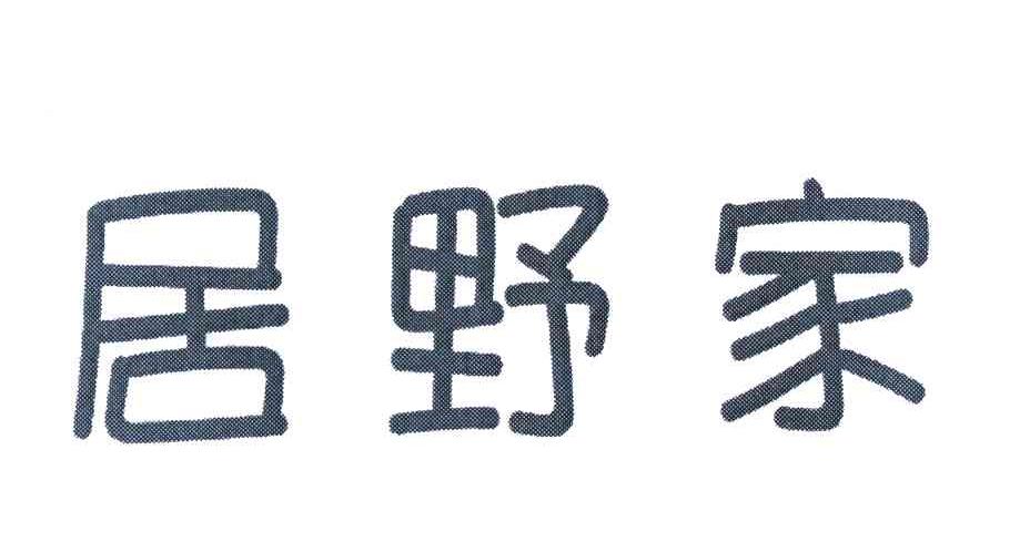 居野家