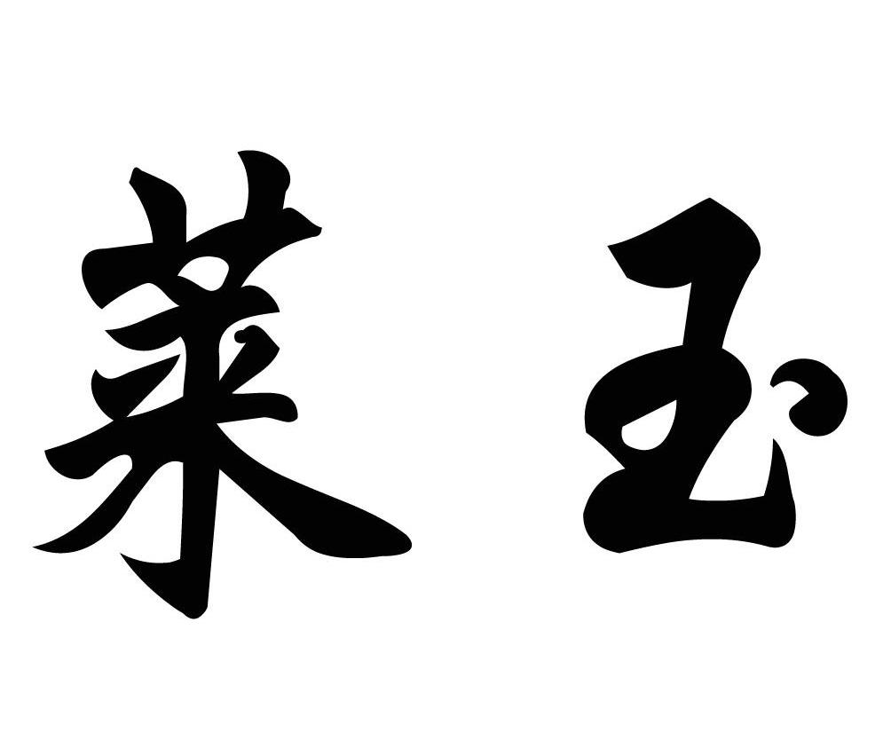 莱玉