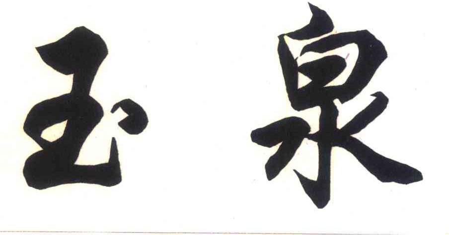 玉泉