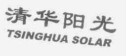 清华阳光;TSINGHUA SOLAR