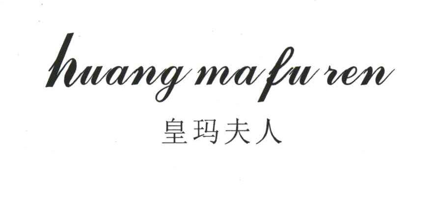 皇玛夫人