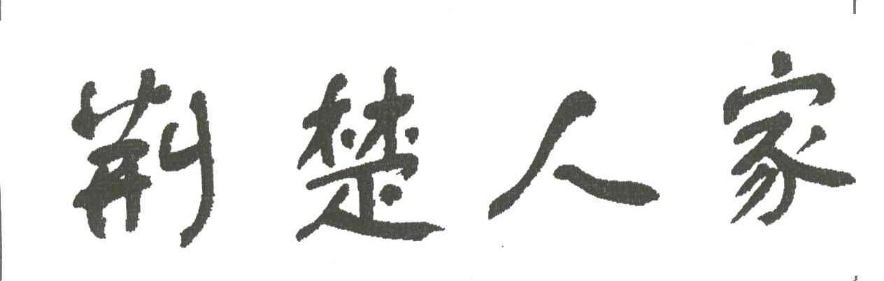 荆楚人家