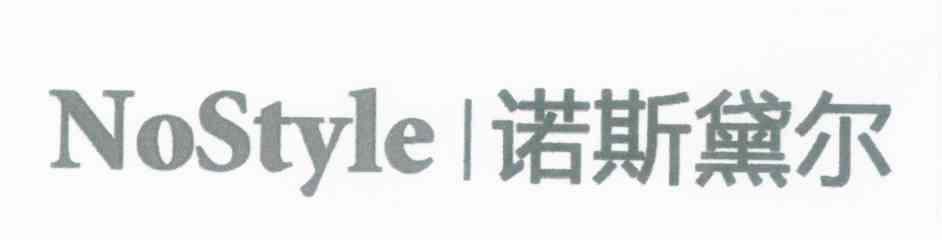诺斯黛尔 NOSTYLE