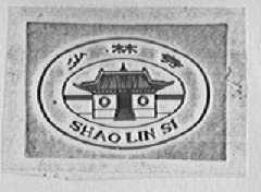 少林寺