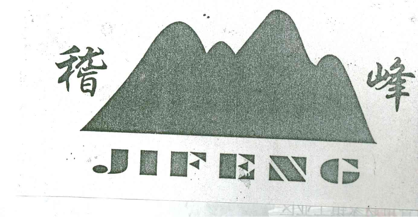 稽峰