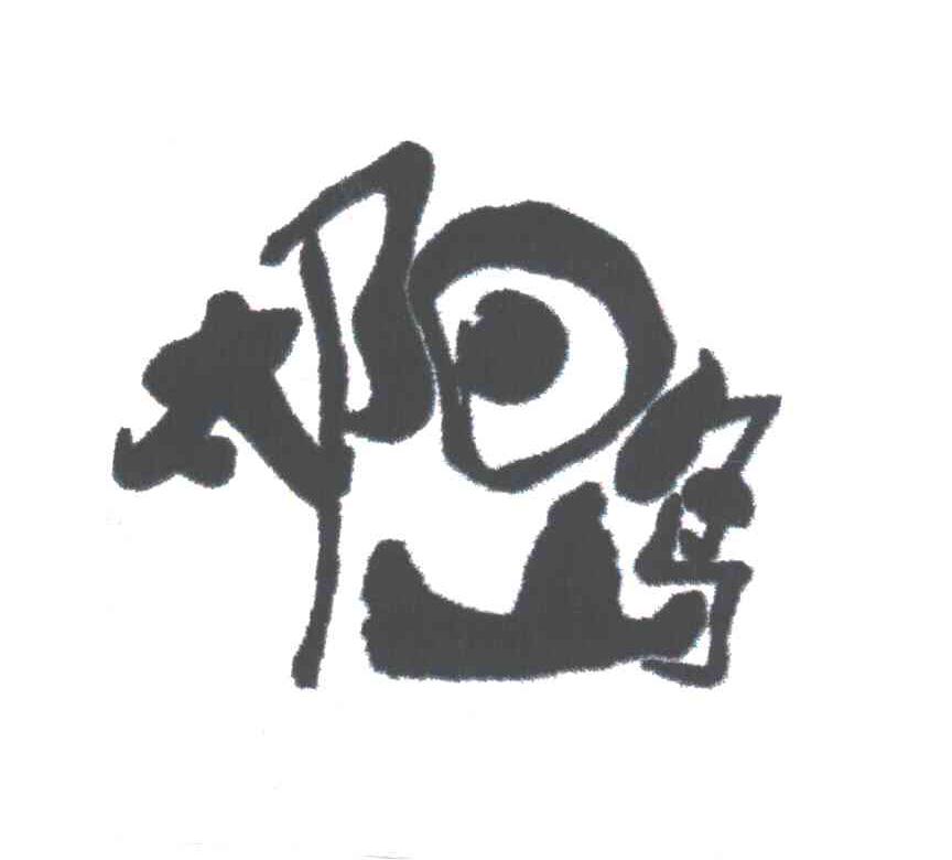 太阳岛
