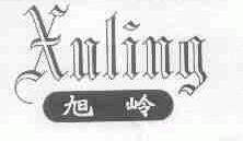 旭岭