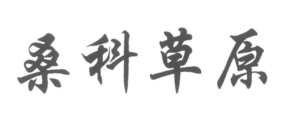 桑科草原