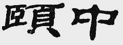 颐中