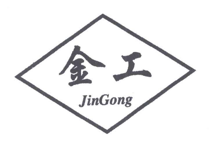 金工