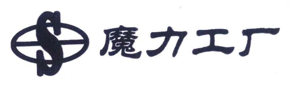 魔力工厂