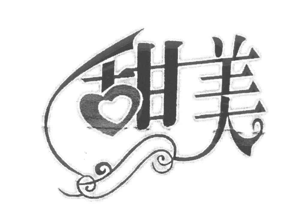 甜美