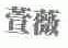 萱薇