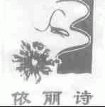 依丽诗