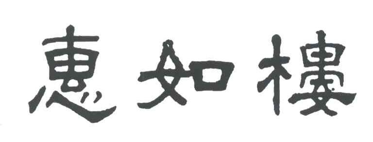 惠如楼