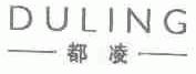 都凌