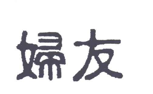 妇友