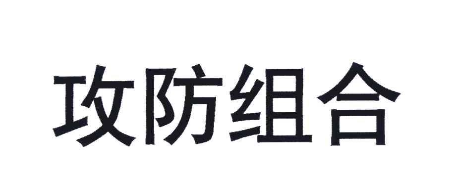攻防组合