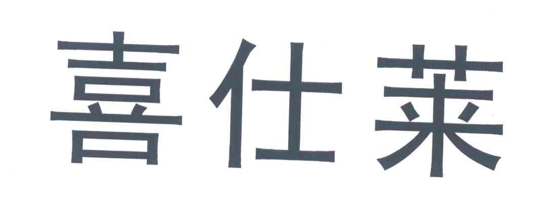 喜仕莱