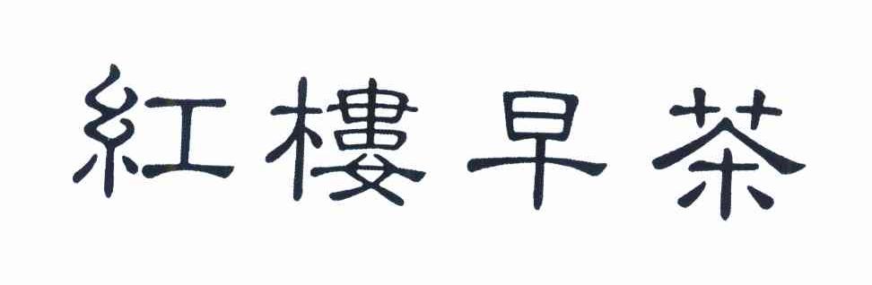 红楼早茶