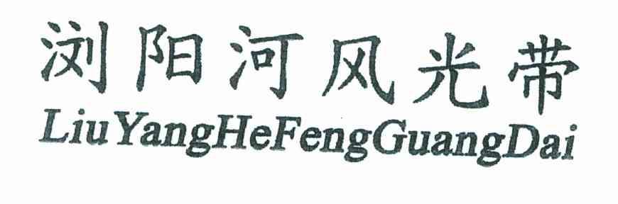 浏阳河风光带