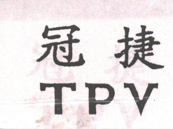 冠捷;TPV
