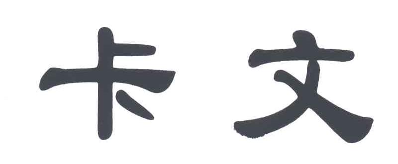 卡文