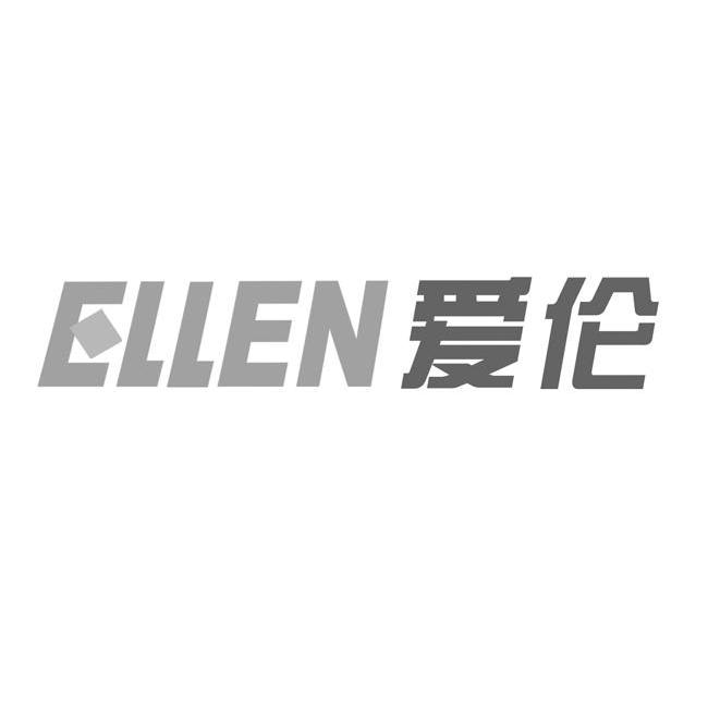 爱伦 ELLEN
